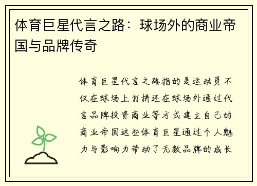 体育巨星代言之路：球场外的商业帝国与品牌传奇