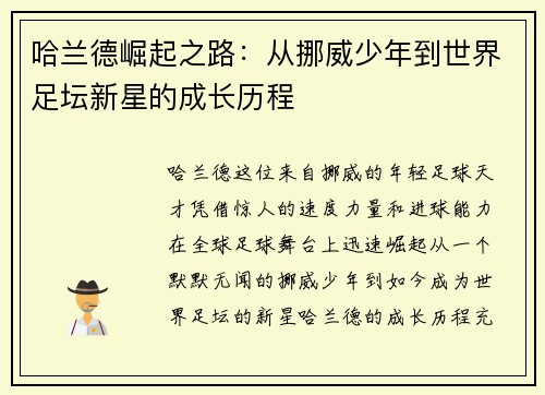 哈兰德崛起之路:从挪威少年到世界足坛新星的成长历程 哈兰德崛起之路:从挪威少年到世界足坛新星的成长历程