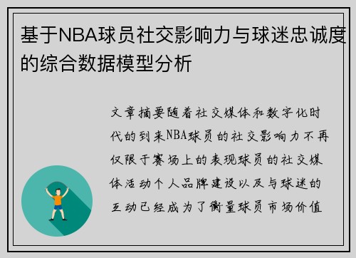 基于NBA球员社交影响力与球迷忠诚度的综合数据模型分析 基于NBA球员社交影响力与球迷忠诚度的综合数据模型分析