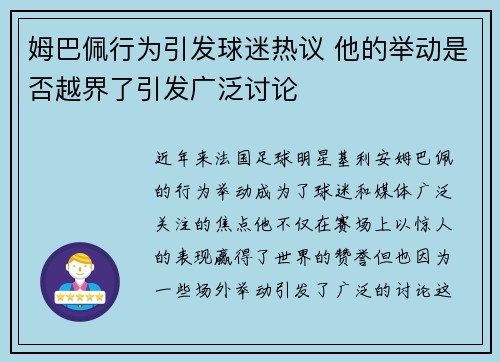 姆巴佩行为引发球迷热议 他的举动是否越界了引发广泛讨论 姆巴佩行为引发球迷热议 他的举动是否越界了引发广泛讨论