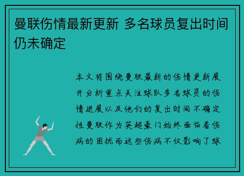 曼联伤情最新更新 多名球员复出时间仍未确定 曼联伤情最新更新 多名球员复出时间仍未确定