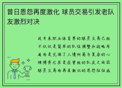 昔日恩怨再度激化 球员交易引发老队友激烈对决