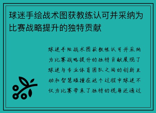 球迷手绘战术图获教练认可并采纳为比赛战略提升的独特贡献