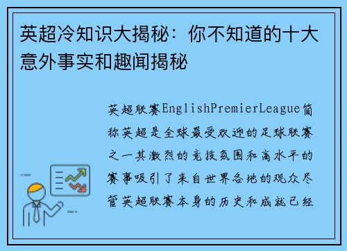 英超冷知识大揭秘：你不知道的十大意外事实和趣闻揭秘