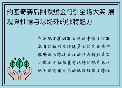约基奇赛后幽默爆金句引全场大笑 展现真性情与球场外的独特魅力
