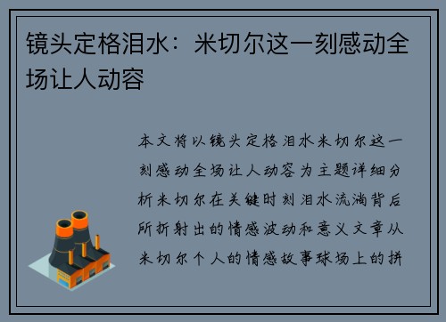 镜头定格泪水：米切尔这一刻感动全场让人动容