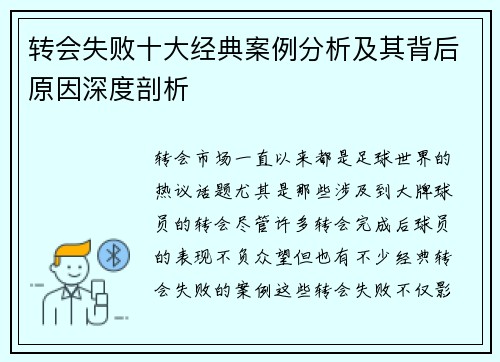 转会失败十大经典案例分析及其背后原因深度剖析 转会失败十大经典案例分析及其背后原因深度剖析