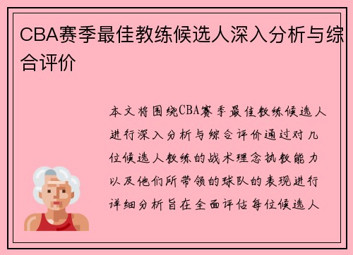 CBA赛季最佳教练候选人深入分析与综合评价 CBA赛季最佳教练候选人深入分析与综合评价