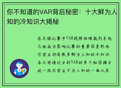 你不知道的VAR背后秘密:十大鲜为人知的冷知识大揭秘 你不知道的VAR背后秘密:十大鲜为人知的冷知识大揭秘