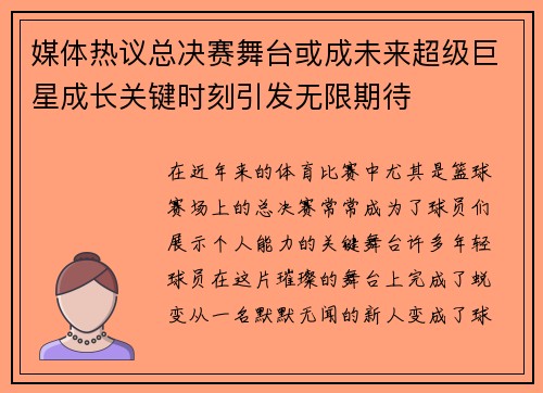 媒体热议总决赛舞台或成未来超级巨星成长关键时刻引发无限期待