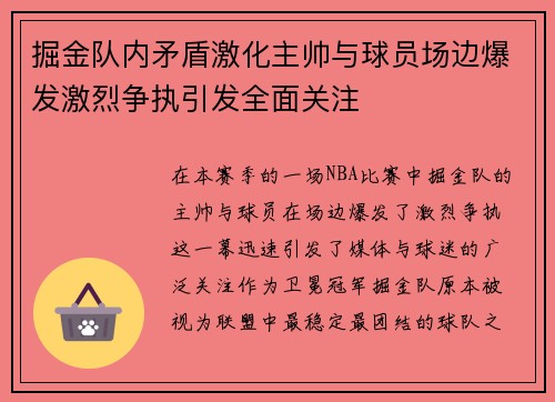 掘金队内矛盾激化主帅与球员场边爆发激烈争执引发全面关注