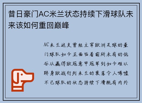 昔日豪门AC米兰状态持续下滑球队未来该如何重回巅峰 昔日豪门AC米兰状态持续下滑球队未来该如何重回巅峰