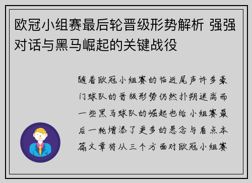 欧冠小组赛最后轮晋级形势解析 强强对话与黑马崛起的关键战役
