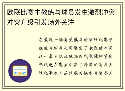 欧联比赛中教练与球员发生激烈冲突冲突升级引发场外关注 欧联比赛中教练与球员发生激烈冲突冲突升级引发场外关注