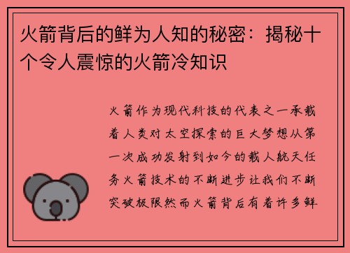 火箭背后的鲜为人知的秘密：揭秘十个令人震惊的火箭冷知识
