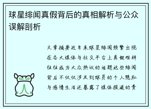 球星绯闻真假背后的真相解析与公众误解剖析