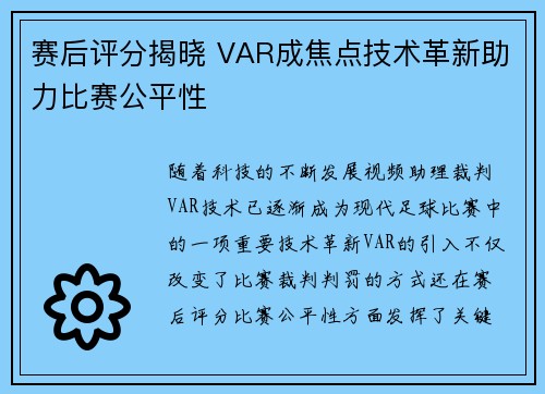 赛后评分揭晓 VAR成焦点技术革新助力比赛公平性