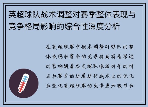 英超球队战术调整对赛季整体表现与竞争格局影响的综合性深度分析