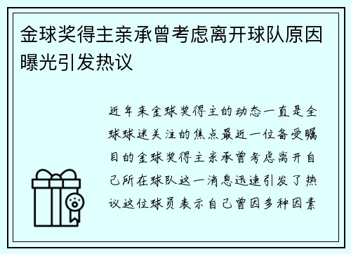 金球奖得主亲承曾考虑离开球队原因曝光引发热议