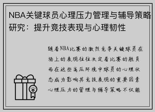 NBA关键球员心理压力管理与辅导策略研究：提升竞技表现与心理韧性