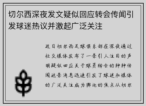 切尔西深夜发文疑似回应转会传闻引发球迷热议并激起广泛关注 切尔西深夜发文疑似回应转会传闻引发球迷热议并激起广泛关注