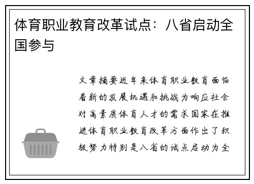 体育职业教育改革试点:八省启动全国参与 体育职业教育改革试点:八省启动全国参与
