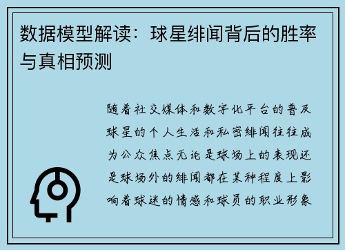 数据模型解读：球星绯闻背后的胜率与真相预测