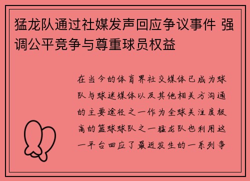 猛龙队通过社媒发声回应争议事件 强调公平竞争与尊重球员权益