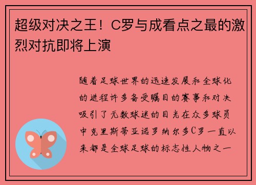 超级对决之王！C罗与成看点之最的激烈对抗即将上演