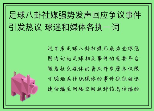 足球八卦社媒强势发声回应争议事件引发热议 球迷和媒体各执一词