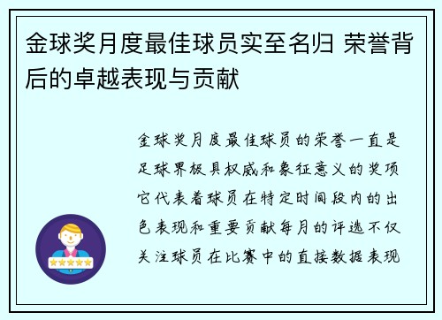 金球奖月度最佳球员实至名归 荣誉背后的卓越表现与贡献