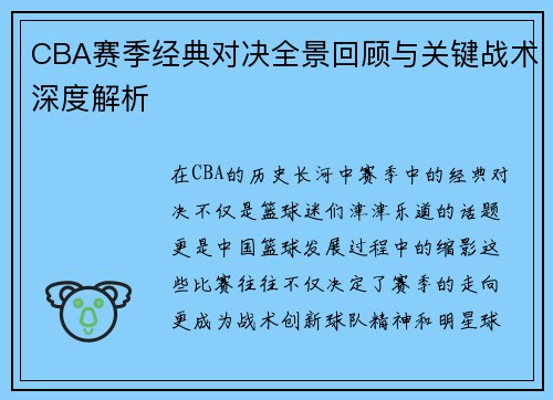 CBA赛季经典对决全景回顾与关键战术深度解析