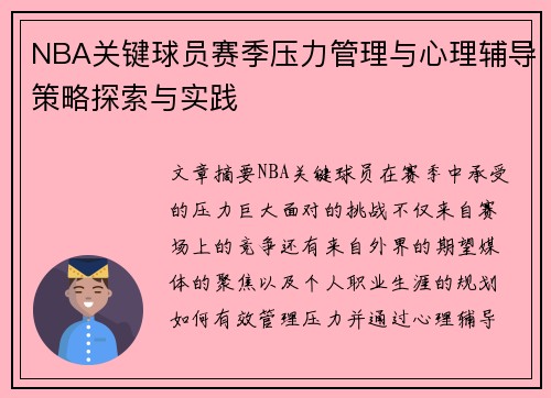 NBA关键球员赛季压力管理与心理辅导策略探索与实践 NBA关键球员赛季压力管理与心理辅导策略探索与实践