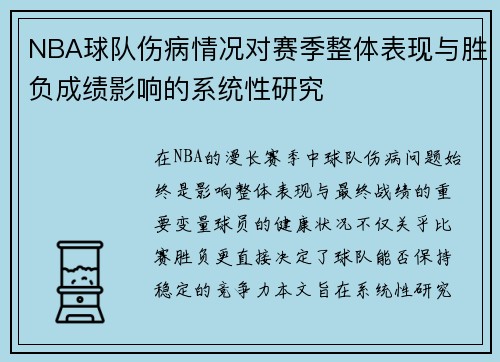 NBA球队伤病情况对赛季整体表现与胜负成绩影响的系统性研究 NBA球队伤病情况对赛季整体表现与胜负成绩影响的系统性研究