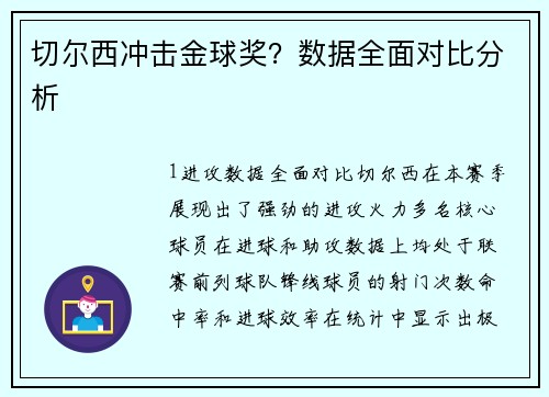 切尔西冲击金球奖？数据全面对比分析