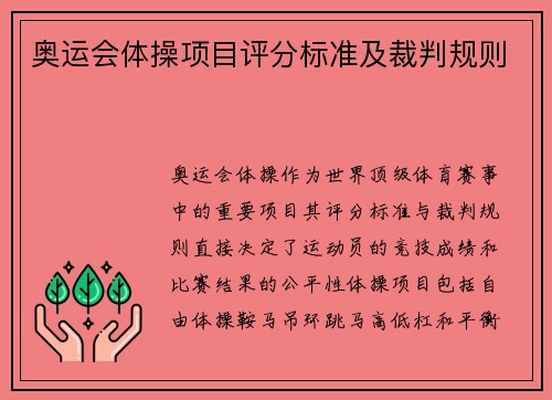 奥运会体操项目评分标准及裁判规则