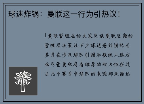 球迷炸锅：曼联这一行为引热议！