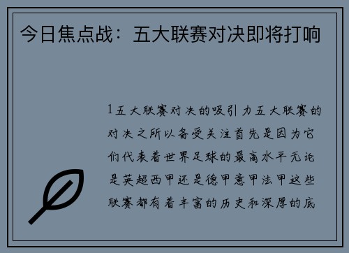 今日焦点战：五大联赛对决即将打响