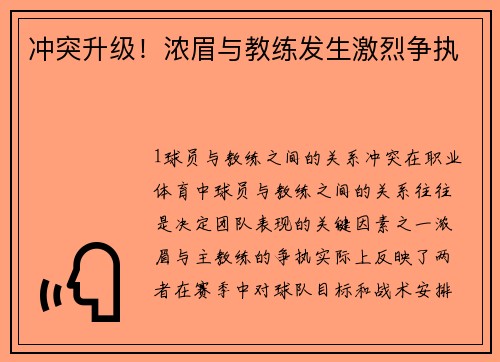 冲突升级！浓眉与教练发生激烈争执