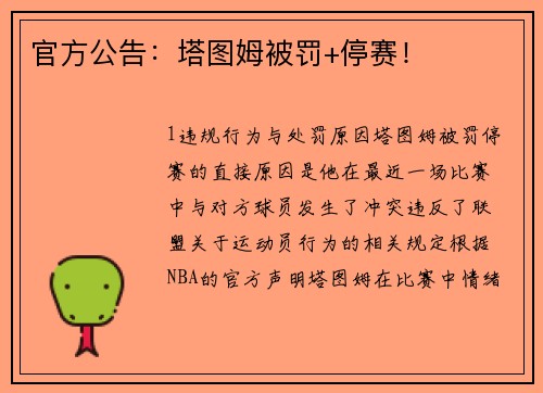 官方公告：塔图姆被罚+停赛！