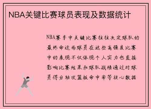 NBA关键比赛球员表现及数据统计