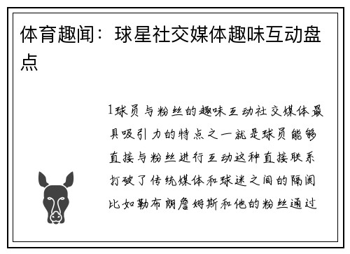 体育趣闻：球星社交媒体趣味互动盘点