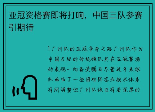 亚冠资格赛即将打响，中国三队参赛引期待