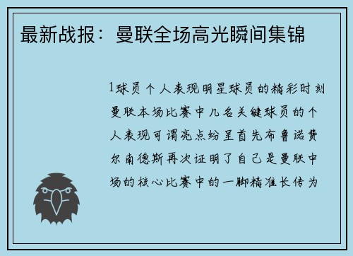 最新战报：曼联全场高光瞬间集锦