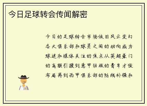 今日足球转会传闻解密