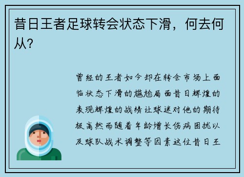 昔日王者足球转会状态下滑，何去何从？