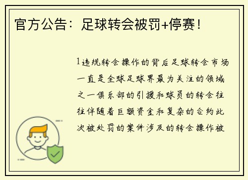 官方公告：足球转会被罚+停赛！