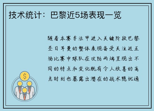 技术统计：巴黎近5场表现一览