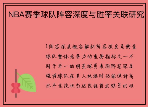 NBA赛季球队阵容深度与胜率关联研究