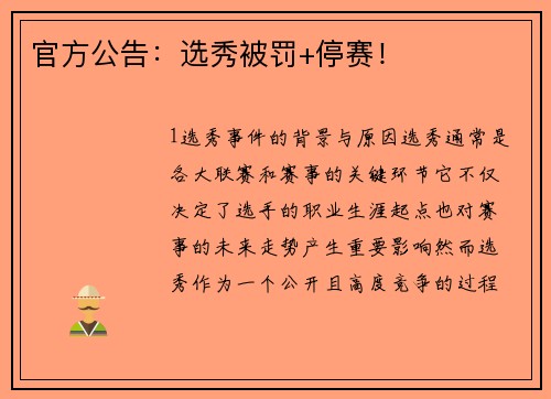 官方公告：选秀被罚+停赛！